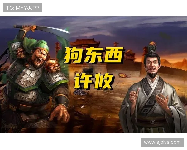 许攸在游戏中的定位分析与战术价值探讨