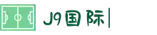 J9国际站|(官网)点击登录